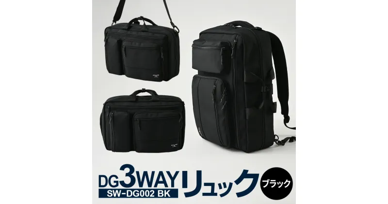 【ふるさと納税】DG3WAYバッグ ブラック SW-DG002 BK バッグ リュック ショルダー ハンドル お洒落 高さ/約43cm 幅/約28cm 底マチ/約13cm 多機能 バックパック ビジネスバッグ ビジネスリュック リュックサック メンズ リュックメンズ カバン 茨城県 守谷市 送料無料