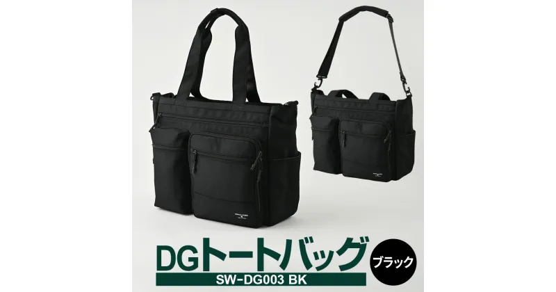 【ふるさと納税】DGトートバッグ ブラック SW-DG003 BK トートバッグ バッグ ハンドル ショルダー メンズ カバン おしゃれ お洒落 高さ/約32cm 幅/約38cm 底マチ/約13cm ポリエステル 茨城県 守谷市 送料無料