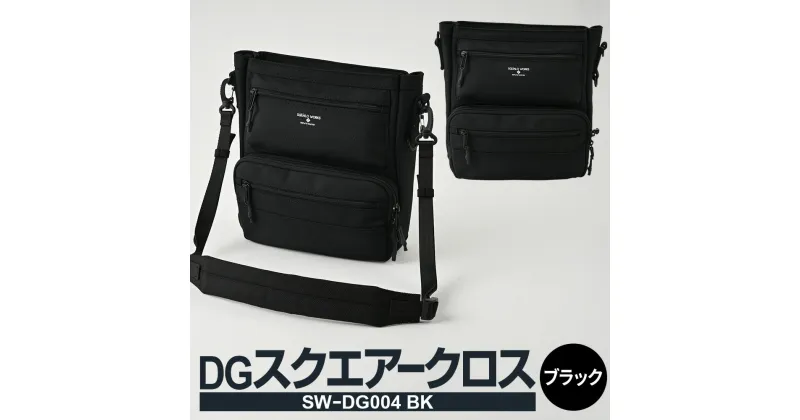 【ふるさと納税】DGスクエアークロス ブラック SW-DG004 BK ショルダーバッグ バッグ サブバッグ 高さ/約26cm 幅/約24cm 底マチ/約6.5cm メンズ カバン おしゃれ お洒落 ポリエステル 茨城県 守谷市 送料無料