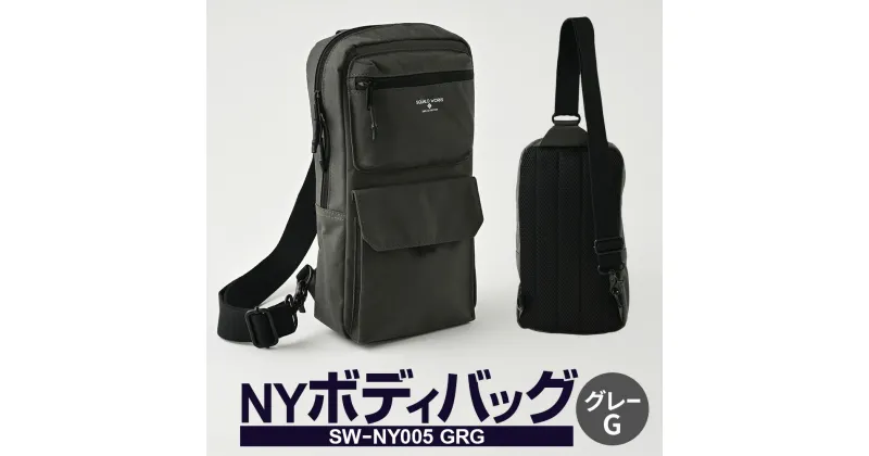 【ふるさと納税】NY ボディバッグ グレーG SW-NY005 GRG 2WAY 右掛け・左掛け ショルダー バッグ メンズ カバン お洒落 おしゃれ カジュアル サブバッグ ナイロンオックス 茨城県 守谷市 送料無料