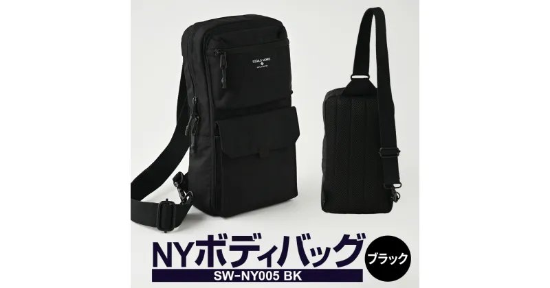 【ふるさと納税】NY ボディバッグ ブラック SW-NY005 BK 2WAY 右掛け・左掛け ショルダー バッグ メンズ カバン お洒落 おしゃれ カジュアル サブバッグ ナイロンオックス 茨城県 守谷市 送料無料