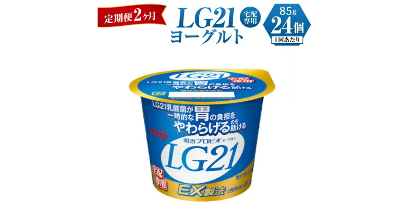 【ふるさと納税】【2ヶ月 定期便】LG21ヨーグルト 24個 (宅配専用)