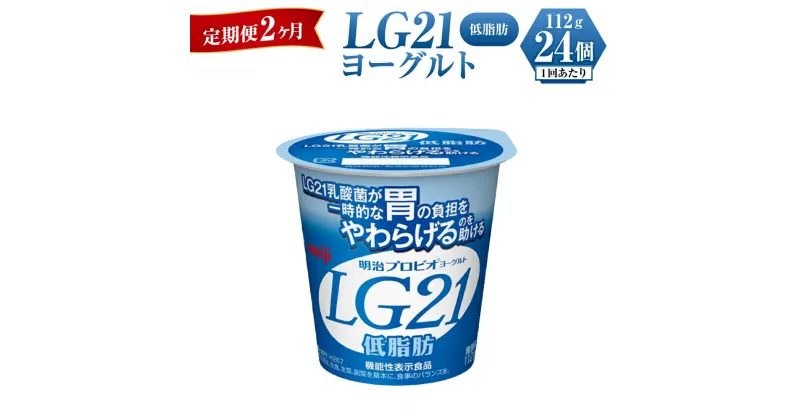 【ふるさと納税】【定期便 2ヶ月】明治LG21ヨーグルト低脂肪　112g×24個