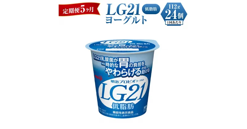 【ふるさと納税】【定期便 5ヶ月】明治LG21ヨーグルト低脂肪　112g×24個