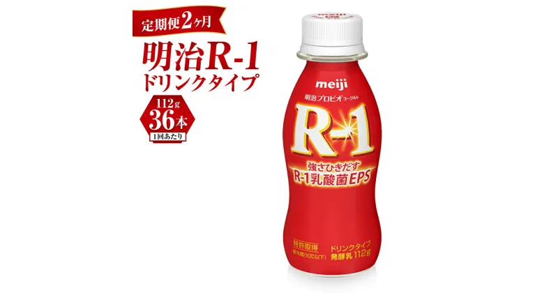 【ふるさと納税】【定期便 2ヶ月】明治 プロビオヨーグルト R-1 ドリンクタイプ 112g×36本セット