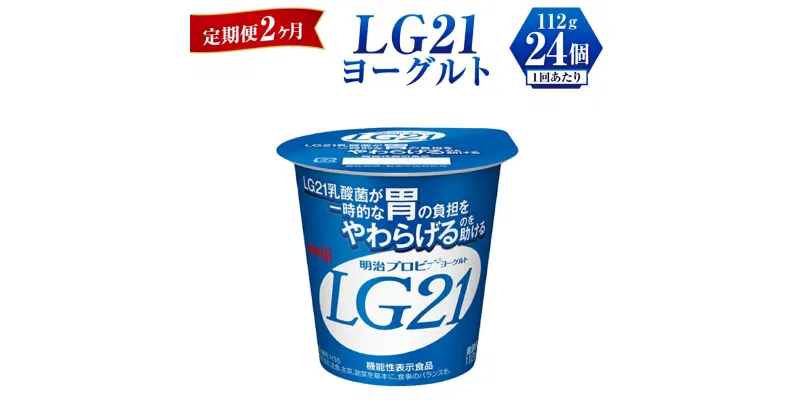 【ふるさと納税】【定期便 2ヶ月】LG21 ヨーグルト 112g×24個