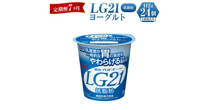 【ふるさと納税】【定期便 7ヶ月】明治LG21ヨーグルト低脂肪　112g×24個