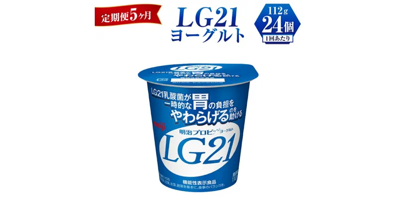 【ふるさと納税】【定期便 5ヶ月】LG21 ヨーグルト 112g×24個