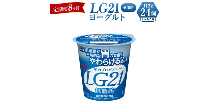 【ふるさと納税】【定期便 8ヶ月】明治LG21ヨーグルト低脂肪　112g×24個