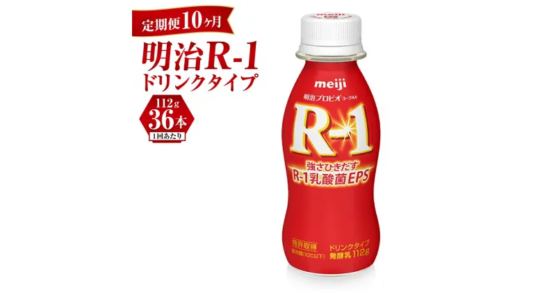 【ふるさと納税】【定期便 10ヶ月】明治 プロビオヨーグルト R-1 ドリンクタイプ 112g×36本セット