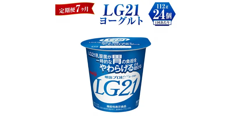 【ふるさと納税】【定期便 7ヶ月】LG21 ヨーグルト 112g×24個