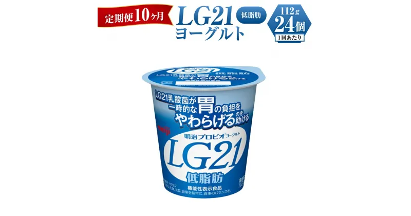 【ふるさと納税】【定期便 10ヶ月】明治LG21ヨーグルト低脂肪　112g×24個