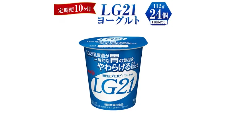 【ふるさと納税】【定期便 10ヶ月】LG21 ヨーグルト 112g×24個