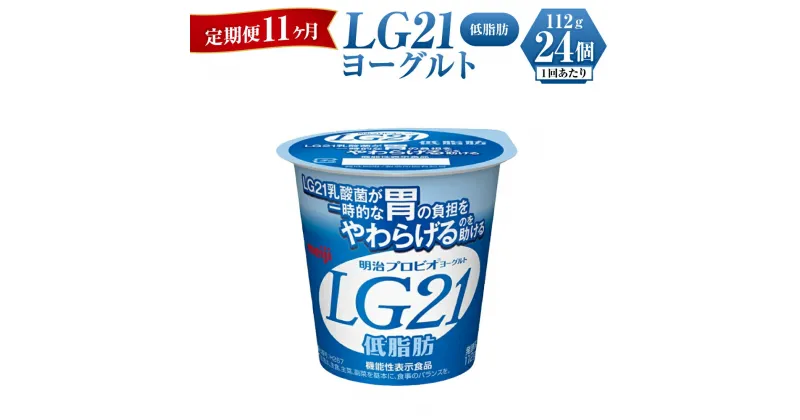 【ふるさと納税】【定期便 11ヶ月】明治LG21ヨーグルト低脂肪　112g×24個