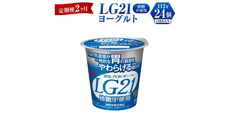 【ふるさと納税】【定期便 2ヶ月】LG21ヨーグルト砂糖不使用　112g×24個