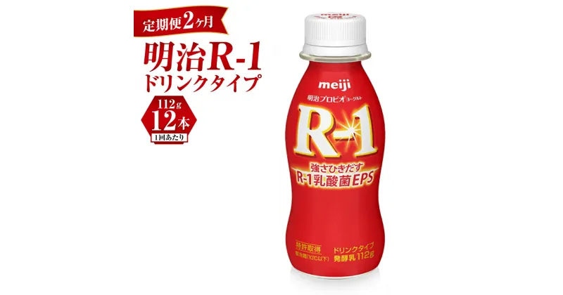 【ふるさと納税】【定期便 2ヶ月】R-1ドリンク12本