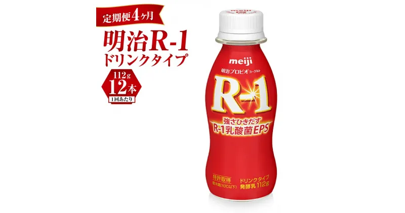 【ふるさと納税】【定期便 4ヶ月】R-1ドリンク12本