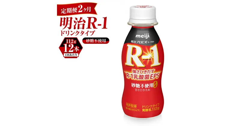 【ふるさと納税】【定期便 2ヶ月】R-1ドリンク砂糖不使用　12本