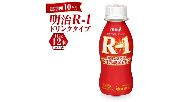 【ふるさと納税】【定期便 10ヶ月】R-1ドリンク12本