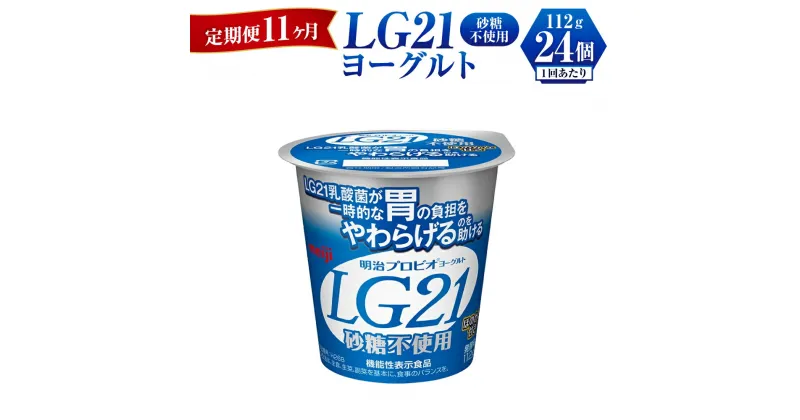 【ふるさと納税】【定期便 11ヶ月】LG21ヨーグルト砂糖不使用　112g×24個