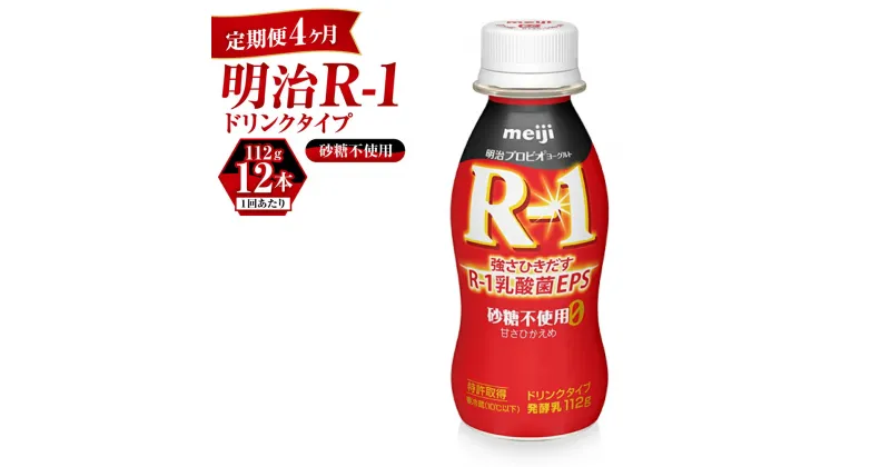 【ふるさと納税】【定期便 4ヶ月】R-1ドリンク砂糖不使用　12本