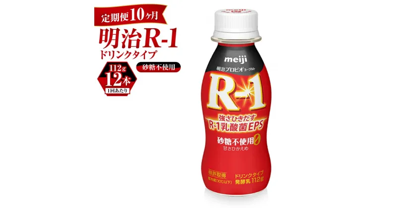 【ふるさと納税】【定期便 10ヶ月】R-1ドリンク砂糖不使用　12本