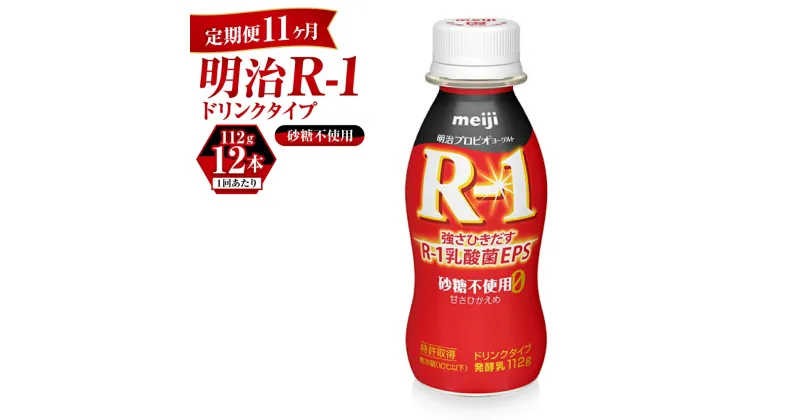 【ふるさと納税】【定期便 11ヶ月】R-1ドリンク砂糖不使用　12本