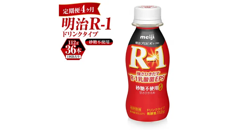 【ふるさと納税】【定期便 4ヶ月】R-1ドリンク砂糖不使用　112g×36本