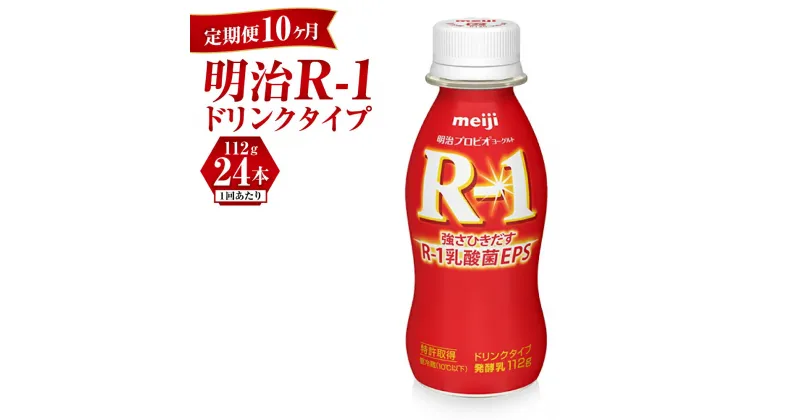 【ふるさと納税】【定期便 10ヶ月】明治 プロビオヨーグルト R-1 ドリンクタイプ 112g×24本セット