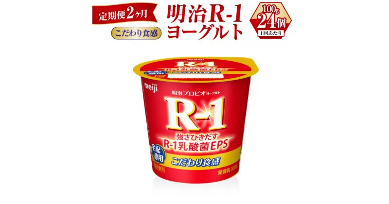 【ふるさと納税】【定期便 2ヶ月】R-1ヨーグルトこだわり食感　100g×24個