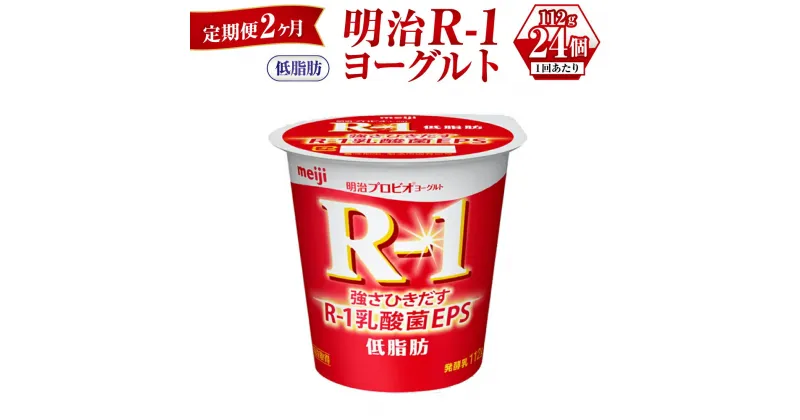 【ふるさと納税】【定期便 2ヶ月】明治R-1ヨーグルト低脂肪　112g×24個