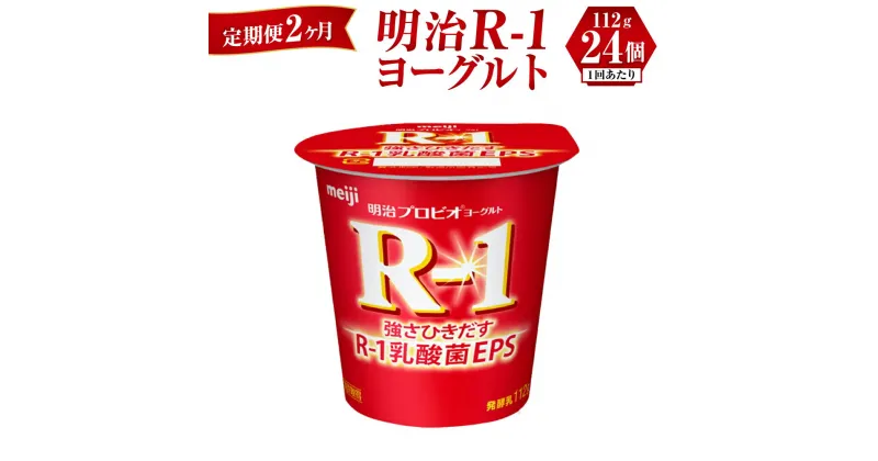 【ふるさと納税】【定期便 2ヶ月】R-1ヨーグルト 24個 112g×24個 R-1 ヨーグルト 乳製品 プロビオヨーグルト 乳酸菌飲料 乳酸菌 meiji 茨城県 守谷市