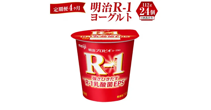 【ふるさと納税】【定期便 4ヶ月】R-1ヨーグルト 24個 112g×24個 R-1 ヨーグルト 乳製品 プロビオヨーグルト 乳酸菌飲料 乳酸菌 meiji 茨城県 守谷市