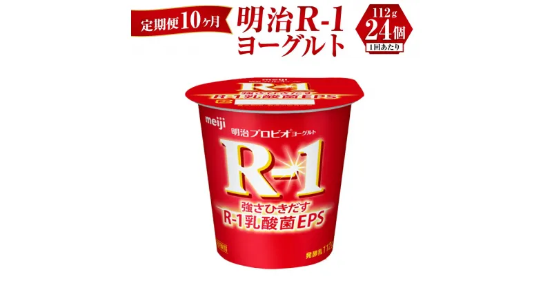 【ふるさと納税】【定期便 10ヶ月】R-1ヨーグルト 24個 112g×24個 R-1 ヨーグルト 乳製品 プロビオヨーグルト 乳酸菌飲料 乳酸菌 meiji 茨城県 守谷市