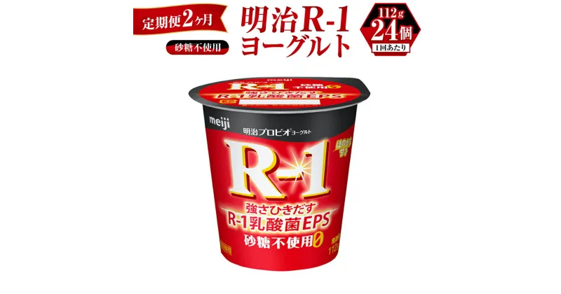 【ふるさと納税】【定期便 2ヶ月】R-1ヨーグルト 砂糖不使用 112g×24個 R-1 ヨーグルト 乳製品 プロビオヨーグルト 無糖 カロリーオフ 低カロリー 低脂肪 乳酸菌飲料 乳酸菌 meiji 茨城県 守谷市