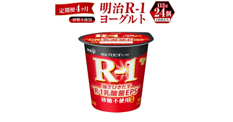 【ふるさと納税】【定期便 4ヶ月】R-1ヨーグルト 砂糖不使用 112g×24個 R-1 ヨーグルト 乳製品 プロビオヨーグルト 無糖 カロリーオフ 低カロリー 低脂肪 乳酸菌飲料 乳酸菌 meiji 茨城県 守谷市