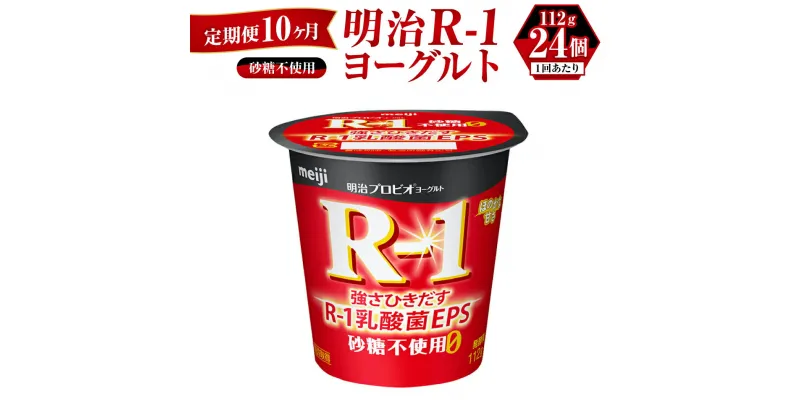 【ふるさと納税】【定期便 10ヶ月】R-1ヨーグルト 砂糖不使用 112g×24個 R-1 ヨーグルト 乳製品 プロビオヨーグルト 無糖 カロリーオフ 低カロリー 低脂肪 乳酸菌飲料 乳酸菌 meiji 茨城県 守谷市