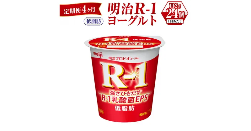 【ふるさと納税】【定期便 4ヶ月】明治R-1ヨーグルト低脂肪　112g×24個