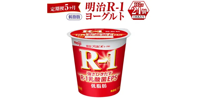 【ふるさと納税】【定期便 5ヶ月】明治R-1ヨーグルト低脂肪　112g×24個