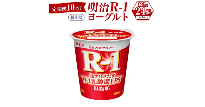 【ふるさと納税】【定期便 10ヶ月】明治R-1ヨーグルト低脂肪　112g×24個