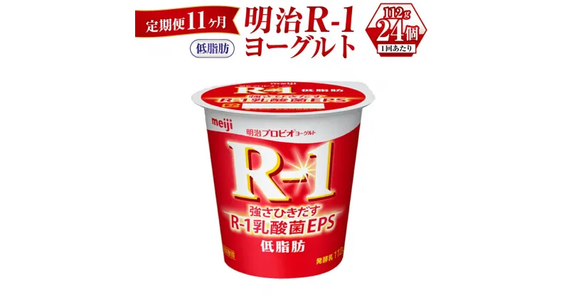 【ふるさと納税】【定期便 11ヶ月】明治R-1ヨーグルト低脂肪　112g×24個