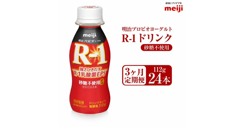 【ふるさと納税】【定期便3ヶ月】明治プロビオヨーグルト R1 砂糖不使用 ドリンクタイプ 112g24本×3ヵ月定期便 R-1 ドリンク ヨーグルト 乳製品 明治 meiji 3回 定期配送 茨城県 守谷市 送料無料