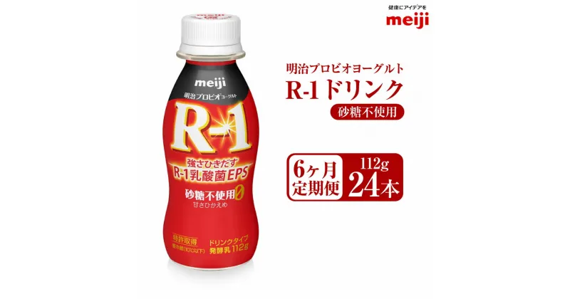 【ふるさと納税】【定期便6ヶ月】明治プロビオヨーグルト R1 砂糖不使用 ドリンクタイプ 112g24本×6ヵ月定期便 R-1 ドリンク ヨーグルト 乳製品 明治 meiji 6回 定期配送 茨城県 守谷市 送料無料