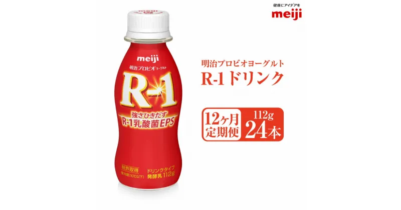 【ふるさと納税】【定期便12ヶ月】明治プロビオヨーグルト R-1ドリンク 112g24本 ×12ヵ月定期便 R-1 ドリンク ヨーグルト 乳製品 明治 meiji 12回 定期配送 茨城県 守谷市 送料無料