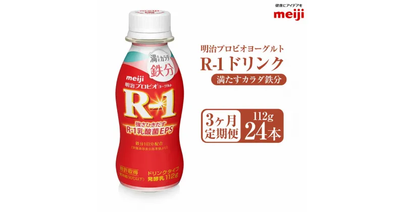 【ふるさと納税】【定期便3ヶ月】明治プロビオヨーグルト R1 満たすカラダ鉄分112gドリンクタイプ 24本×3ヵ月定期便 R-1 ドリンク ヨーグルト 乳製品 明治 meiji 3回 定期配送 茨城県 守谷市 送料無料