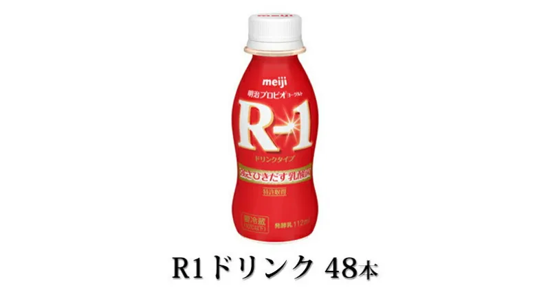 【ふるさと納税】R-1ドリンク48本