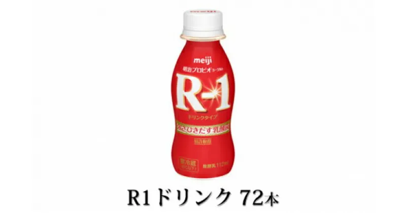 【ふるさと納税】R-1ドリンク72本