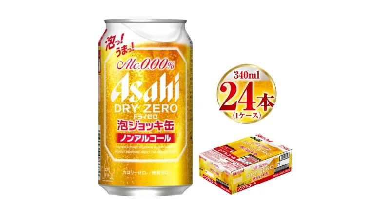 【ふるさと納税】【先行予約】【数量限定】アサヒドライゼロ泡ジョッキ缶 1ケース 340ml 24本◇ ノンアルコール ノンアル ノンアルコールビール ノンアルビール ジョッキ缶 アサヒ アサヒビール asahi dry zero 茨城県 守谷市 送料無料 ※2024年12月上旬頃より順次発送予定