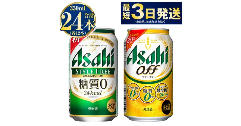 【ふるさと納税】発泡酒飲み比べ【糖質が気になる方】アサヒスタイルフリー／アサヒオフセット 350ml 各12本 計24本 スタイルフリー アサヒオフ アサヒ asahi アサヒビール 酒 お酒 アルコール 発泡酒 飲み比べ セット 茨城県 守谷市 送料無料