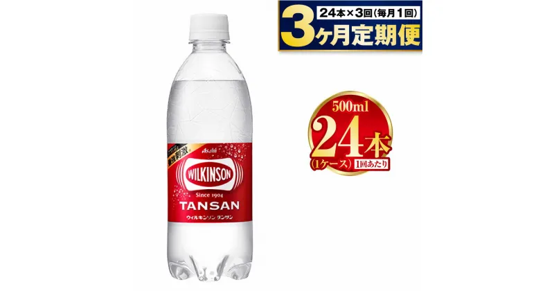 【ふるさと納税】【定期便3ヶ月】炭酸水アサヒウィルキンソン500P 500ml 24本 1ケース ペットボトル ウィルキンソン WILKINSON アサヒ asahi 炭酸 炭酸水 定期便 定期配送 茨城県 守谷市 送料無料